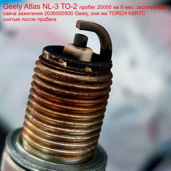 свечи зажигания 2036000500 Geely, они же TORCH K6RTC (Снятые свечи после пробега 20000 км и !!! 9 мес. эксплуатации)