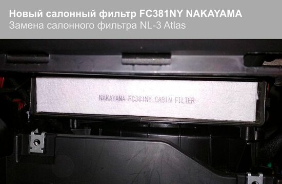 Cалонный фильтр FC381NY NAKAYAMA не имеет стрелки указывающей направление воздушного потока Air Flow (замена салонного фильтра NL-3 Atlas)