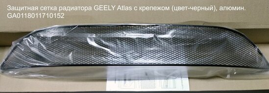 Защитная-сетка-радиатора-GEELY-Atlas-с-крепежом-(цвет-черный)-алюмин-GA0118011710152.jpg