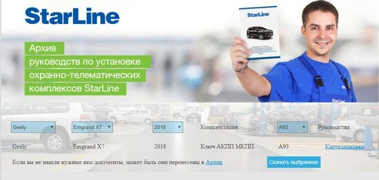 Starline-A93-geely-emgrand-x7-nl4.jpg (90.38 КБ) 4080 просмотров Скриншот с сайта Starline - руководство по монтажу Starline A93 на Geely Emgrand X7 NL4 на официальном сайте https://install.starline.ru/