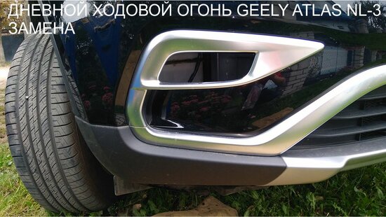 ДХО-джили-атлас-NL-3 led-замена.jpg