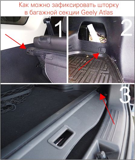 Лайфхак Джили Атласа - фиксация шторки багажника