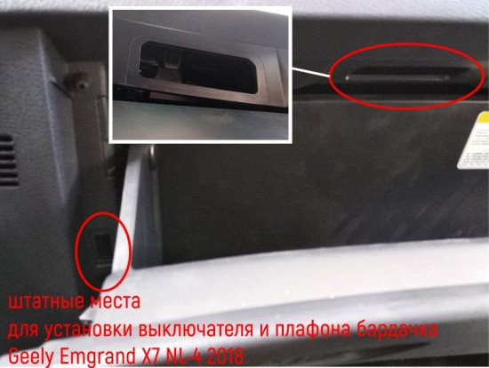 Штатные места в пластике Geely Emgrand X7 для установки плафона освещения и концевика(выключателя)