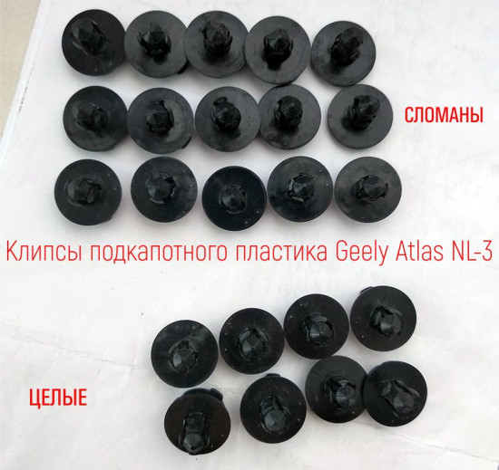 Все клипсы-клопы подкапотного пространства GEELY ALTAS. БОльшая часть из них обломана(сломается половинка или целая ножка), т.к. пластик клипс дубовый и хрупкий, другая часть - теряет свои свойства упругости.