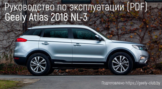 geely-atlas-руководство-по-эксплуатации-geely-club-belarus.jpg