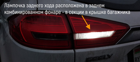 01-geely-atlas-задний-комбинированный-фонарь-замена-ламп-заднего-хода.jpg