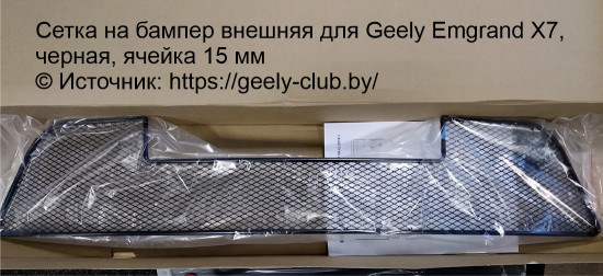 Сетка-на-бампер-внешняя-для-Geely-Emgrand-X7,-черная,-ячейка-15-мм.jpg