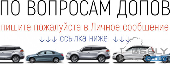 дополнительные-аксессуары-geely-atlas-geely-emgrand-x7-geely-emgrand-7.jpg