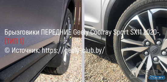 брызговики-geely-coolray-sx11_type-1_pered.jpg