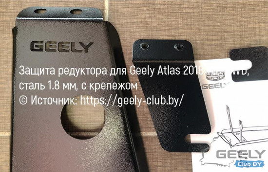 Защита редуктора для Geely Atlas 2018-н.в. 4WD, сталь 1.8 мм, с крепежом-2.jpg