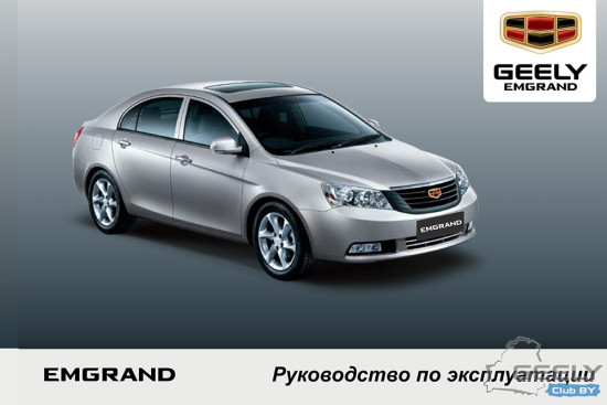 Руководство-по-эксплуатации-Geely-Emgrand-EC7-cover-geely-club.jpg
