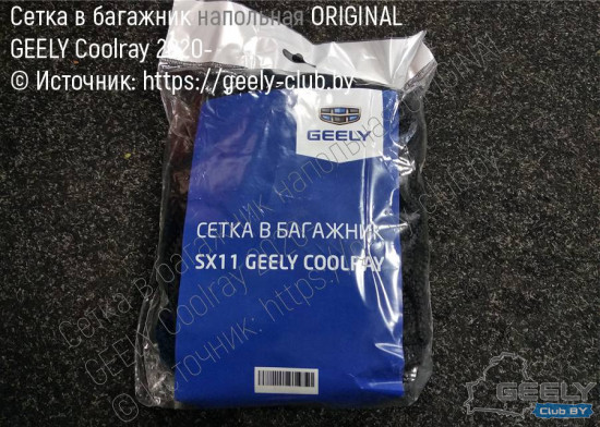 сетка-багажника-geely-coolray-sx11.jpg
