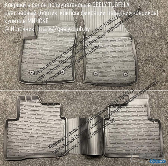 коврики салона geely tugella оригинал купить в Минске.jpg