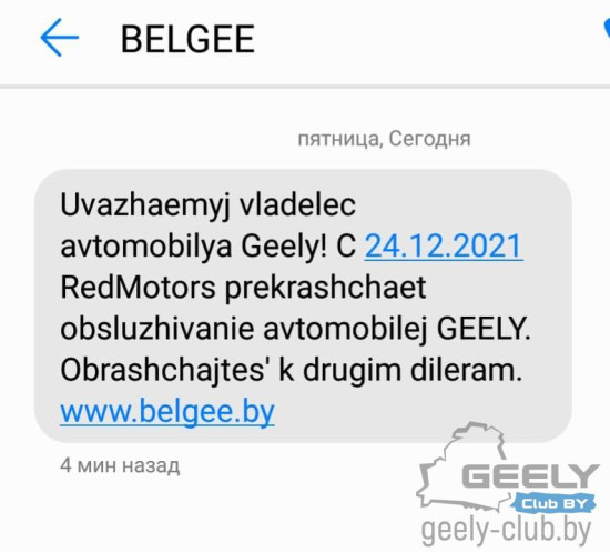 скриншот SMS-сообщения от дистрибьютора Geely в Беларуси