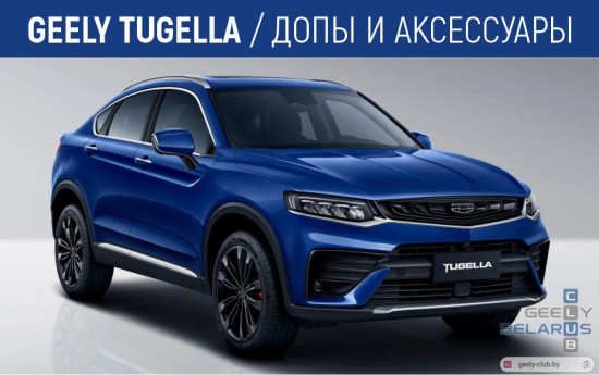 geely-tugella-accessories-minsk-belarus.jpg